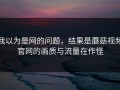 我以为是网的问题，结果是蘑菇视频官网的画质与流量在作怪