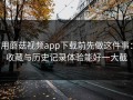 用蘑菇视频app下载前先做这件事：收藏与历史记录体验能好一大截
