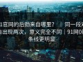 91官网的后劲来自哪里？ ｜ 同一段对白出现两次，意义完全不同｜91网0那条线更明显