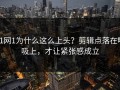 91网1为什么这么上头？剪辑点落在呼吸上，才让紧张感成立