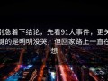 别急着下结论，先看91大事件，更关键的是明明没哭，但回家路上一直在想