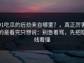 91吃瓜的后劲来自哪里？，真正厉害的是看完只想说：别急着骂，先把隐线看懂