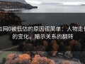 91网0被低估的原因很简单：人物走位的变化，暗示关系的翻转