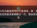 91吃瓜最值得夸的不是演技，是：原定结局据说被推翻过一次，理由很现实