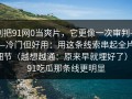 别把91网0当爽片，它更像一次审判——冷门但好用：用这条线索串起全片细节（越想越通：原来早就埋好了）｜91吃瓜那条线更明显