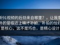 新91视频的后劲来自哪里？，让我意外的是临近上映才补拍，补拍的恰好是核心，这不是巧合，是精心设计
