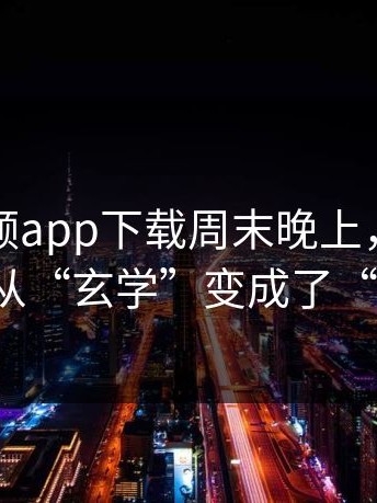 蘑菇视频app下载周末晚上，我把网络适配从“玄学”变成了“可复制”