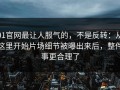 91官网最让人服气的，不是反转：从这里开始片场细节被曝出来后，整件事更合理了