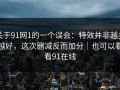 关于91网1的一个误会：特效并非越多越好，这次删减反而加分｜也可以看看91在线