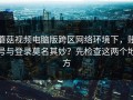 蘑菇视频电脑版跨区网络环境下，账号与登录莫名其妙？先检查这两个地方