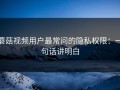 蘑菇视频用户最常问的隐私权限：一句话讲明白