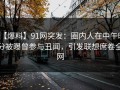 【爆料】91网突发：圈内人在中午时分被曝曾参与丑闻，引发联想席卷全网