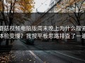 蘑菇视频电脑版周末晚上为什么搜索体验变慢？我按平板思路排查了一遍