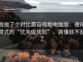 我做了个对比蘑菇视频电脑版：夜间模式的“优先级规则”，搞懂就不乱了