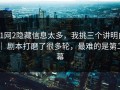 91网2隐藏信息太多，我挑三个讲明白 ｜ 剧本打磨了很多轮，最难的是第二幕
