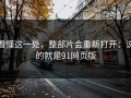 看懂这一处，整部片会重新打开：说的就是91网页版