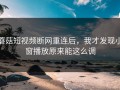 蘑菇短视频断网重连后，我才发现小窗播放原来能这么调