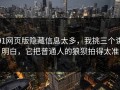 91网页版隐藏信息太多，我挑三个讲明白，它把普通人的狼狈拍得太准