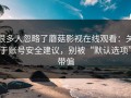 很多人忽略了蘑菇影视在线观看：关于账号安全建议，别被“默认选项”带偏