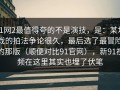91网2最值得夸的不是演技，是：某场戏的拍法争论很久，最后选了最冒险的那版（顺便对比91官网），新91视频在这里其实也埋了伏笔