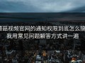 蘑菇视频官网的通知权限到底怎么搞？我用常见问题解答方式讲一遍
